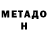 МЕТАДОН methadone Drwtson